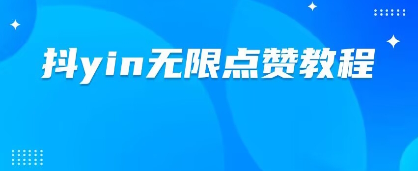 dy无限点赞脚本及教程，更新了新版本，全自动点赞