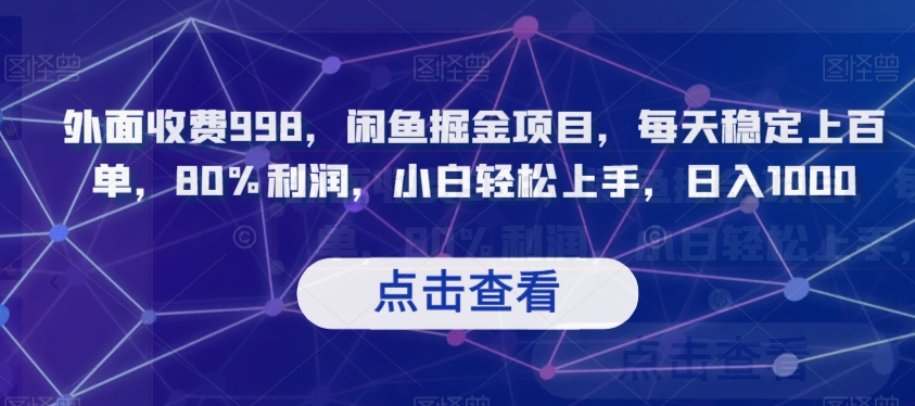 外面收费998，闲鱼掘金项目，每天稳定上百单，80%利润，小白轻松上手，日入1000