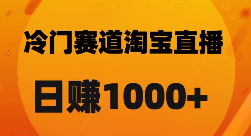 淘宝直播卡搜索黑科技，轻松实现日佣金1000+