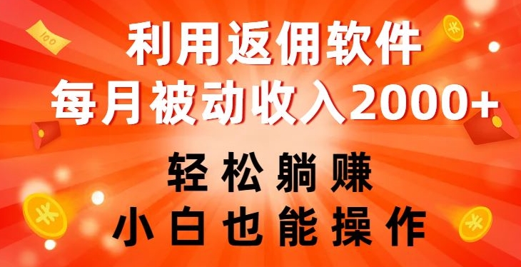 利用返佣软件，轻松躺赚，小白也能操作，每月被动收入2000+