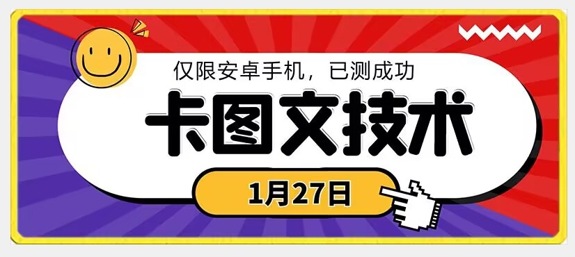 1月27日最新技术，可挂车，挂小程序，挂短剧，安卓手机可用