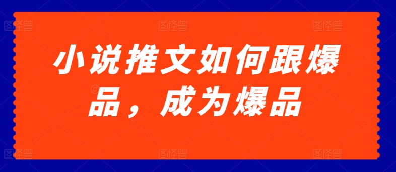 小说推文如何跟爆品，成为爆品