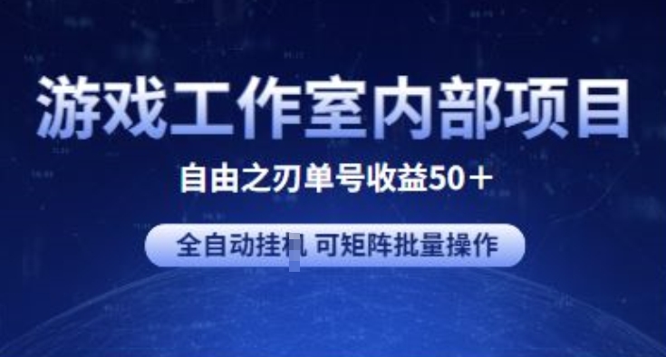 游戏工作室内部项目 自由之刃2 单号收益50+ 全自动挂JI 可矩阵批量操作