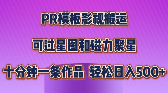 PR模板影视搬运，简单操作即可过原创，可过星图和磁力聚星，轻松日入几张