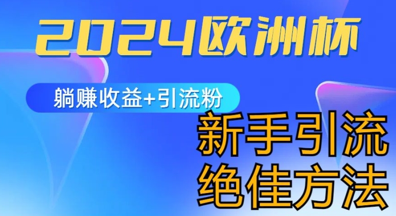 2024欧洲杯风口的玩法及实现收益躺赚+引流粉丝的方法，新手小白绝佳项目