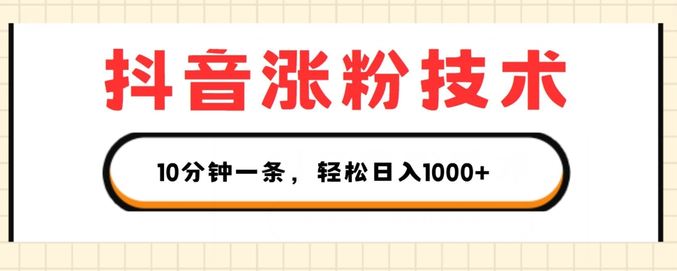 抖音涨粉技术，1个视频涨500粉，10分钟一个，3种变现方式，轻松日入1K+