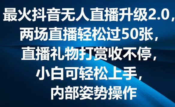 最火抖音无人直播升级2.0，弹幕游戏互动，两场直播轻松过50张，直播礼物打赏收不停