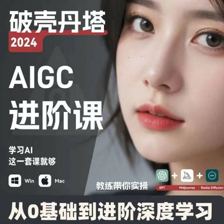 AIGC人工智能零基础到进阶，GPT+MJ+SD商业技术落地，从0基础到进阶深度学习