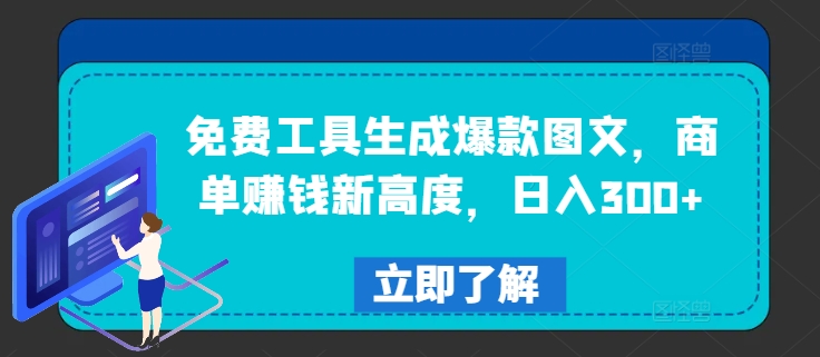 免费工具生成爆款图文，商单赚钱新高度，日入300+