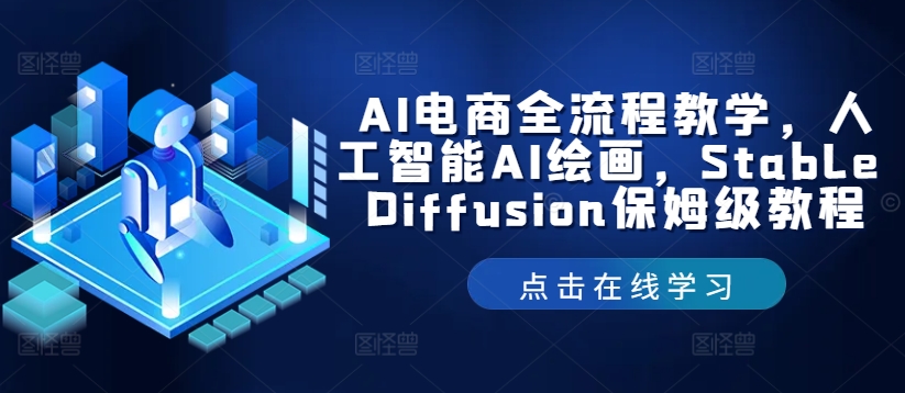 AI电商全流程教学，人工智能AI绘画，Stable Diffusion保姆级教程