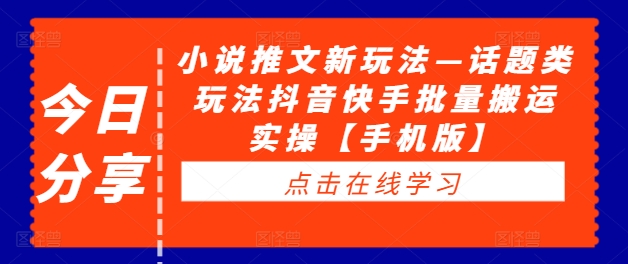 小说推文新玩法—话题类玩法抖音快手批量搬运实操