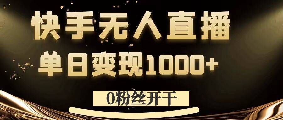 0粉丝开干，快手无人直播，单日变现1k+