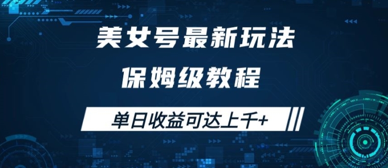 美女号最新掘金玩法，保姆级别教程，简单操作实现暴力变现，单日收益可达上千