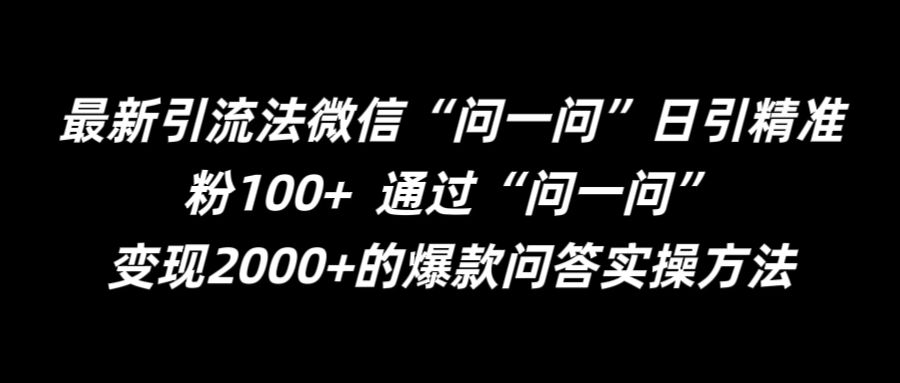 最新引流法微信“问一问”日引精准粉100+  通过“问一问”