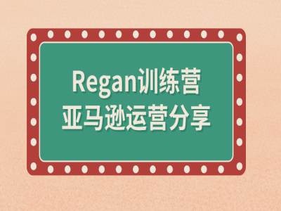 亚马逊流程全解析(Regan训练营)