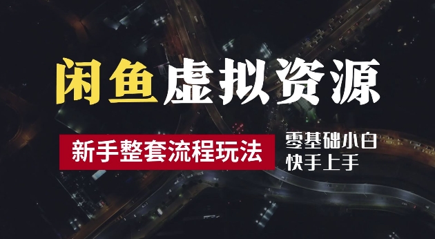 2024最新闲鱼虚拟资源玩法，养号到出单整套流程，多管道收益，每天2小时月收入过万