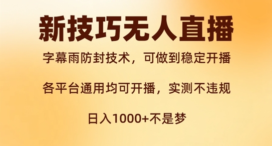 新字幕雨防封技术，无人直播再出新技巧，可做到稳定开播，西游记互动玩法，实测不违规