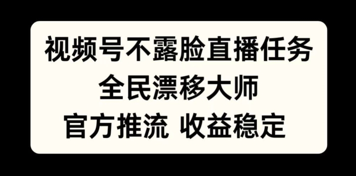 视频号不露脸直播任务，全民漂移大师，官方推流，收益稳定，全民可做